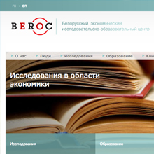 Сайт Белорусского экономического исследовательско-образовательного центра